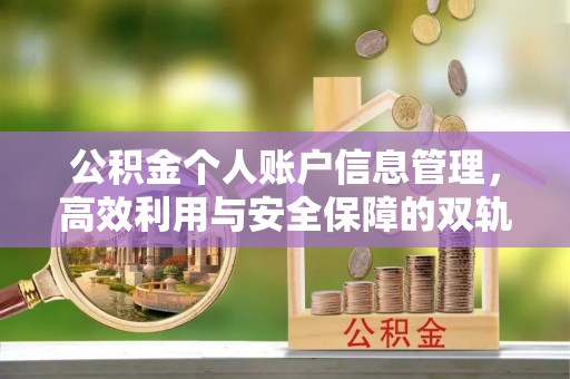 彰武公积金个人账户信息管理，高效利用与安全保障的双轨并行