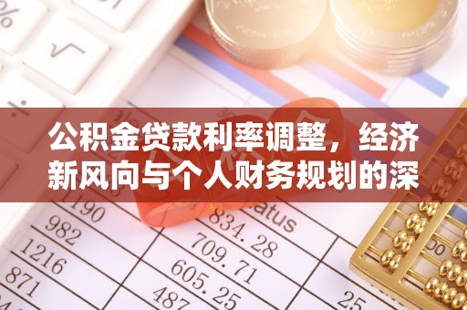 彰武公积金贷款利率调整，经济新风向与个人财务规划的深远影响