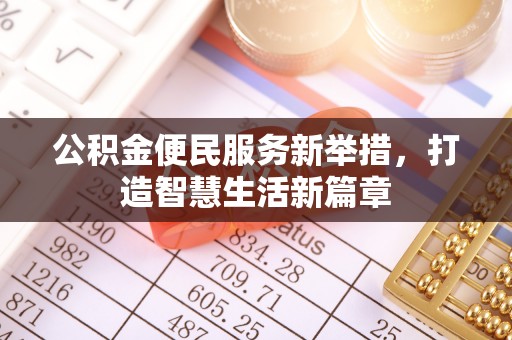 彰武公积金便民服务新举措，打造智慧生活新篇章