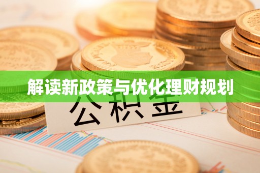 彰武解读新政策与优化理财规划