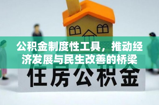 彰武公积金制度性工具，推动经济发展与民生改善的桥梁