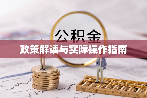 彰武政策解读与实际操作指南
