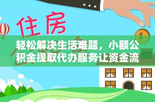 彰武轻松解决生活难题，小额公积金提取代办服务让资金流动更便捷