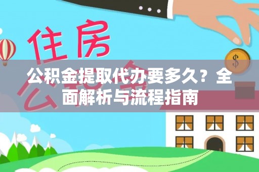 彰武公积金提取代办要多久？全面解析与流程指南