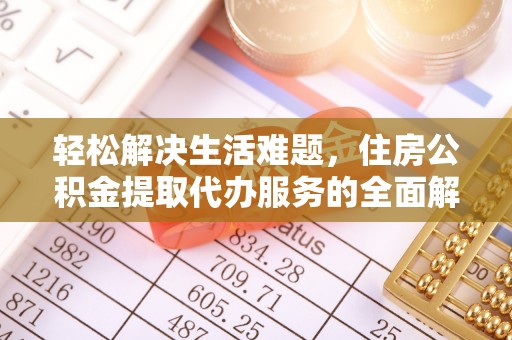 彰武轻松解决生活难题，住房公积金提取代办服务的全面解析