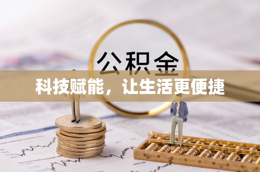 彰武科技赋能，让生活更便捷