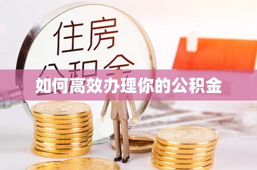 彰武如何高效办理你的公积金
