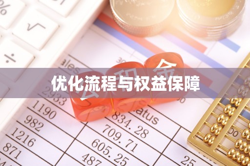 彰武优化流程与权益保障