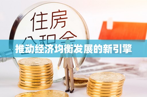 彰武推动经济均衡发展的新引擎
