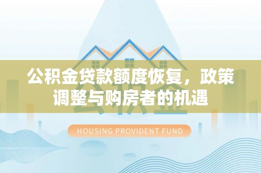 彰武公积金贷款额度恢复，政策调整与购房者的机遇
