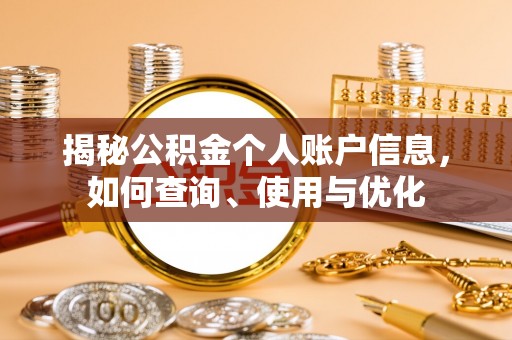 彰武揭秘公积金个人账户信息，如何查询、使用与优化