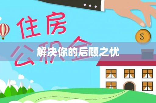 彰武解决你的后顾之忧