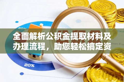 彰武全面解析公积金提取材料及办理流程，助您轻松搞定资金提取