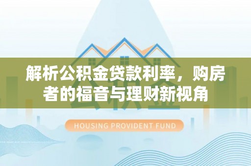 彰武解析公积金贷款利率，购房者的福音与理财新视角