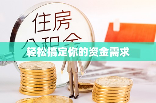 彰武轻松搞定你的资金需求