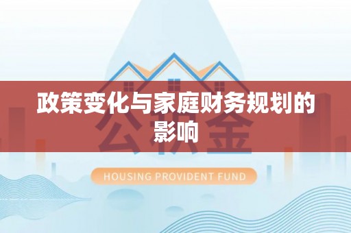 彰武政策变化与家庭财务规划的影响