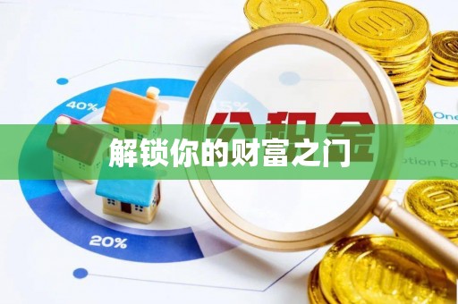彰武解锁你的财富之门