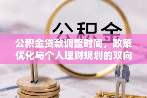 彰武公积金贷款调整时间，政策优化与个人理财规划的双向考量