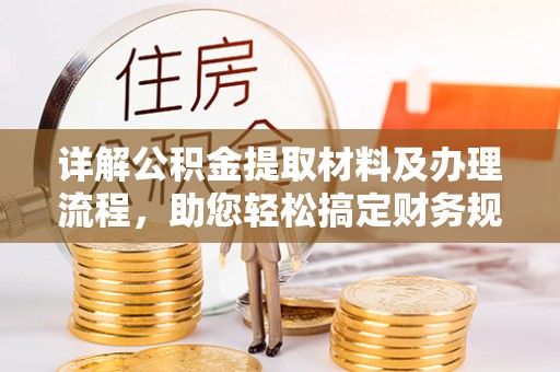 彰武详解公积金提取材料及办理流程，助您轻松搞定财务规划