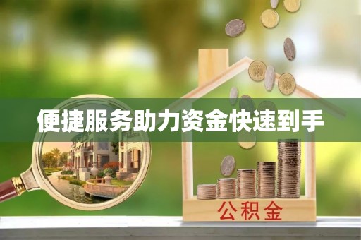 彰武便捷服务助力资金快速到手