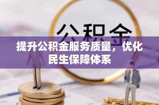 彰武提升公积金服务质量，优化民生保障体系