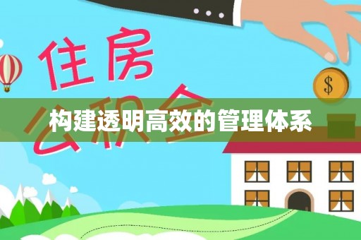 彰武构建透明高效的管理体系