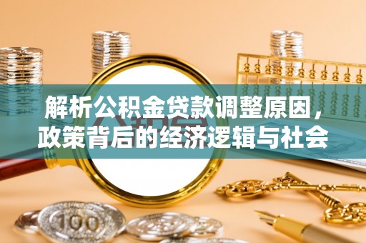 彰武解析公积金贷款调整原因，政策背后的经济逻辑与社会影响