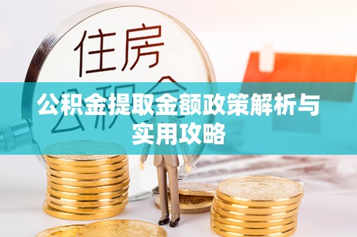 彰武公积金提取金额政策解析与实用攻略