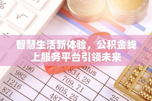 彰武智慧生活新体验，公积金线上服务平台引领未来