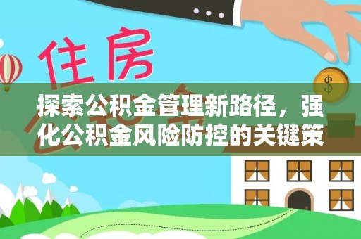 彰武探索公积金管理新路径，强化公积金风险防控的关键策略