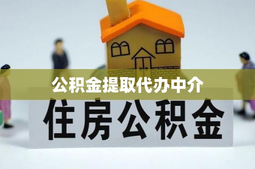 彰武公积金提取代办中介