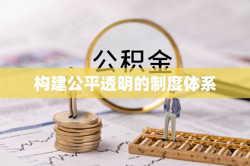 彰武构建公平透明的制度体系