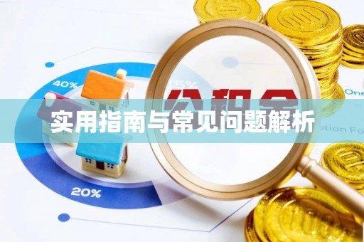 彰武实用指南与常见问题解析