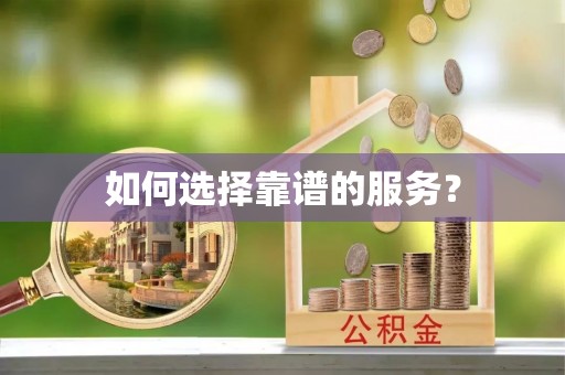 彰武如何选择靠谱的服务？