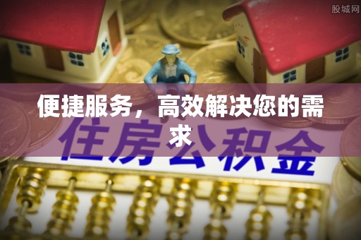 彰武便捷服务，高效解决您的需求
