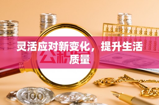 彰武灵活应对新变化，提升生活质量