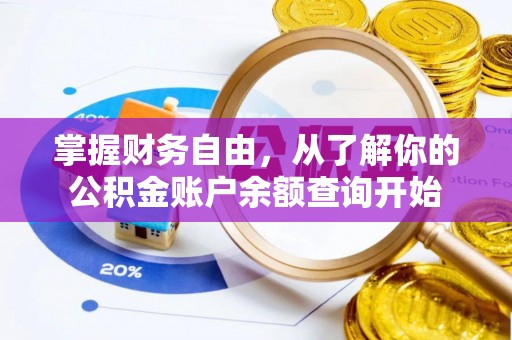 彰武掌握财务自由，从了解你的公积金账户余额查询开始