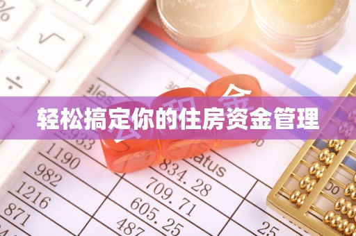 彰武轻松搞定你的住房资金管理