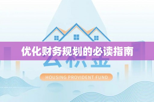 彰武优化财务规划的必读指南