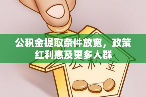 彰武公积金提取条件放宽，政策红利惠及更多人群