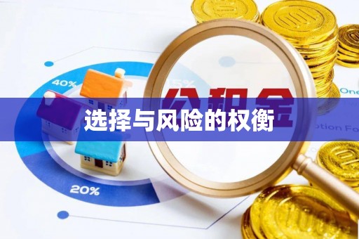 彰武选择与风险的权衡