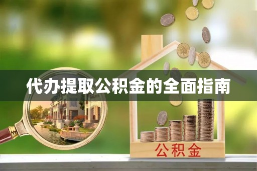 彰武代办提取公积金的全面指南
