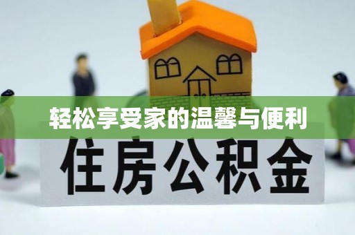 彰武轻松享受家的温馨与便利