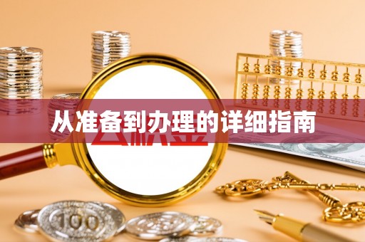 彰武从准备到办理的详细指南