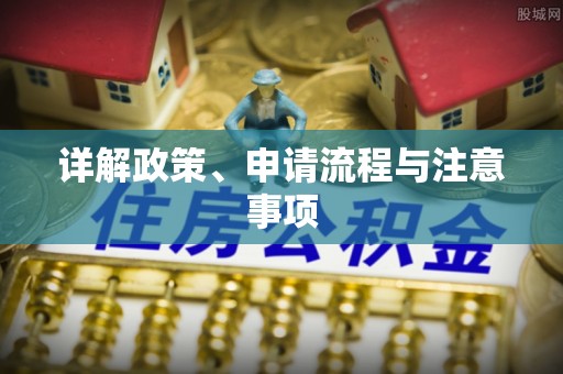 彰武详解政策、申请流程与注意事项