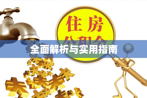彰武全面解析与实用指南