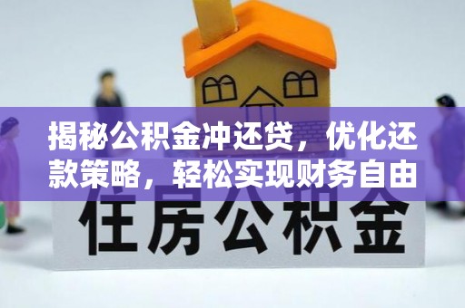 彰武揭秘公积金冲还贷，优化还款策略，轻松实现财务自由
