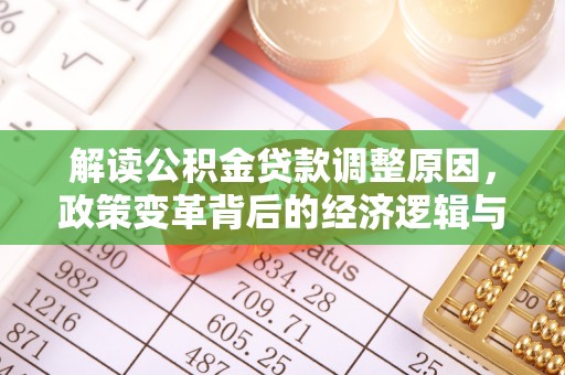 彰武解读公积金贷款调整原因，政策变革背后的经济逻辑与民生影响