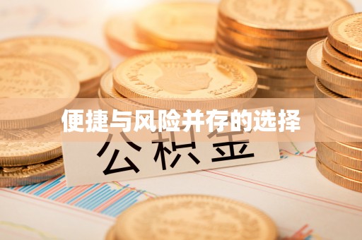 彰武便捷与风险并存的选择