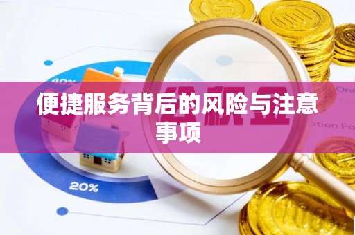彰武便捷服务背后的风险与注意事项